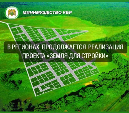 В регионах продолжается реализация проекта «Земля для стройки»