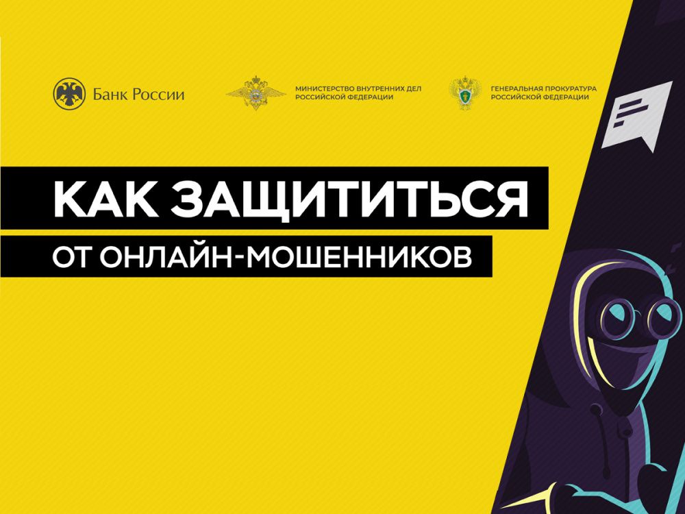 Как защититься от онлайн-мошенников