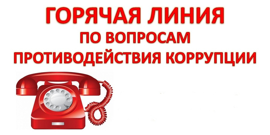 Антикоррупционная горячая линия