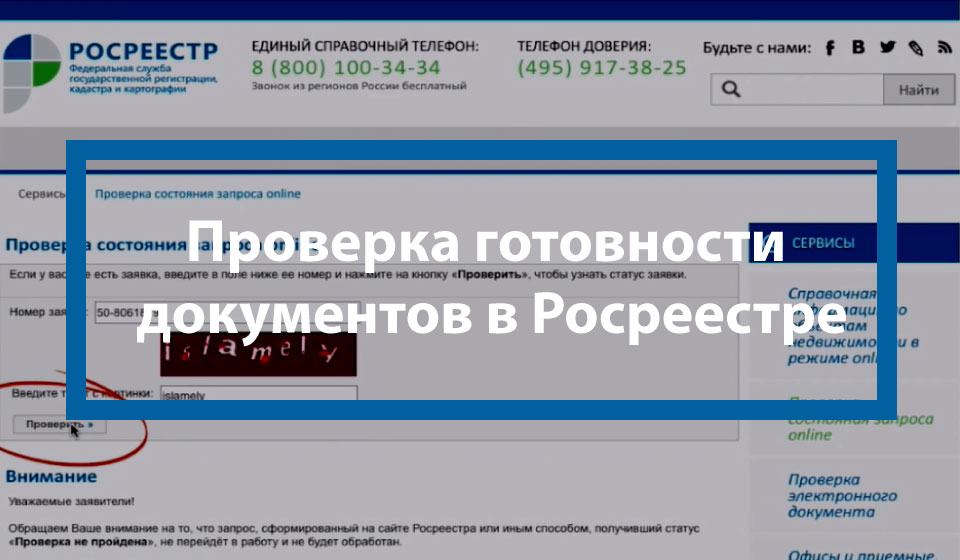 Заявитель может самостоятельно проверить статус заявления на сайте Росреестра