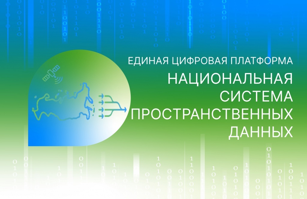 Реестр недвижимости активно пополняется сведениями государственной программы «Национальная система пространственных данных» 