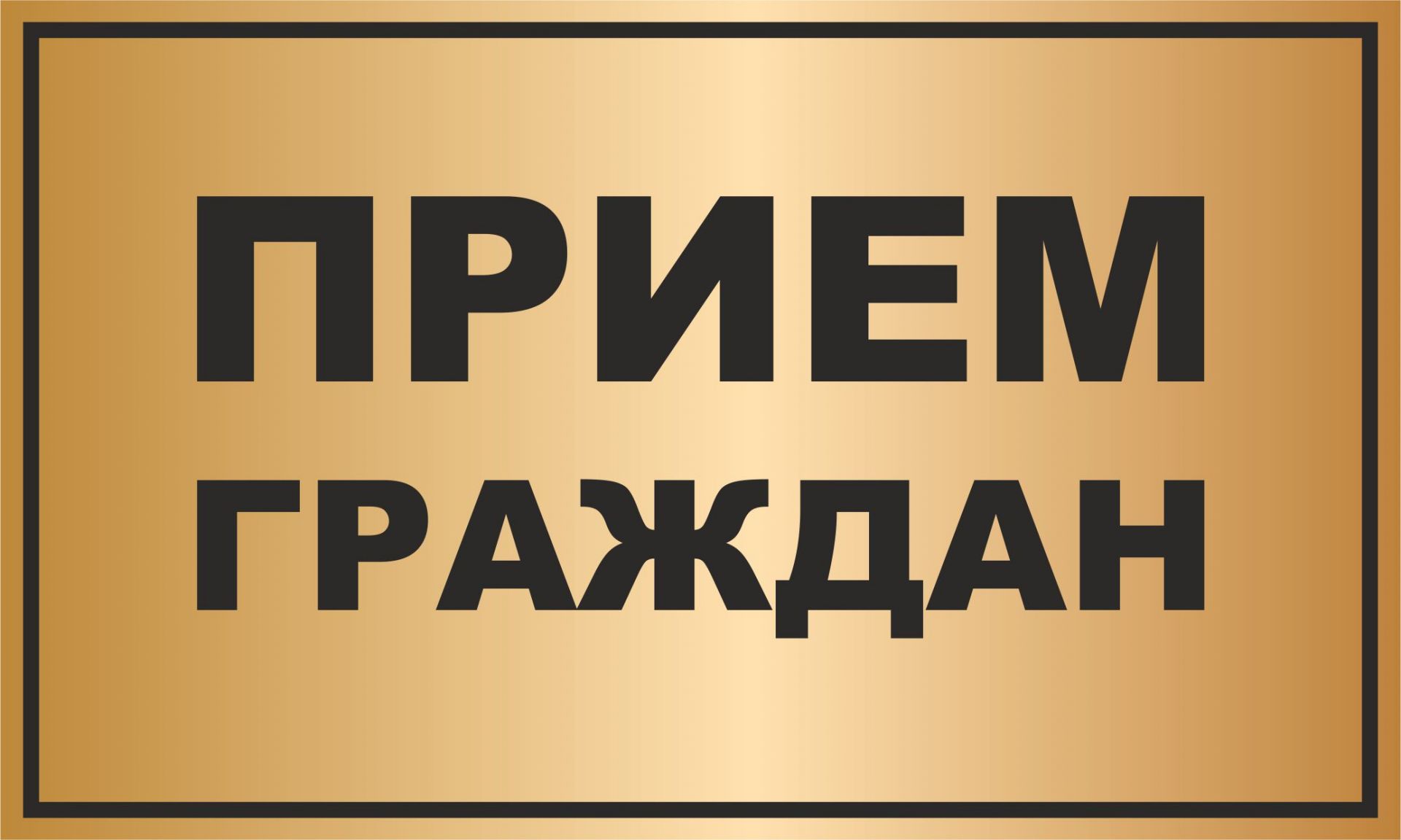 Информация для граждан.
