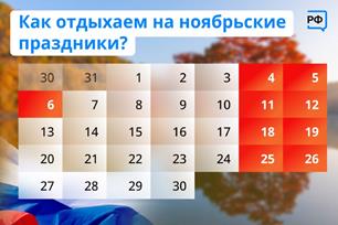 Как отдыхаем на ноябрьские выходные
