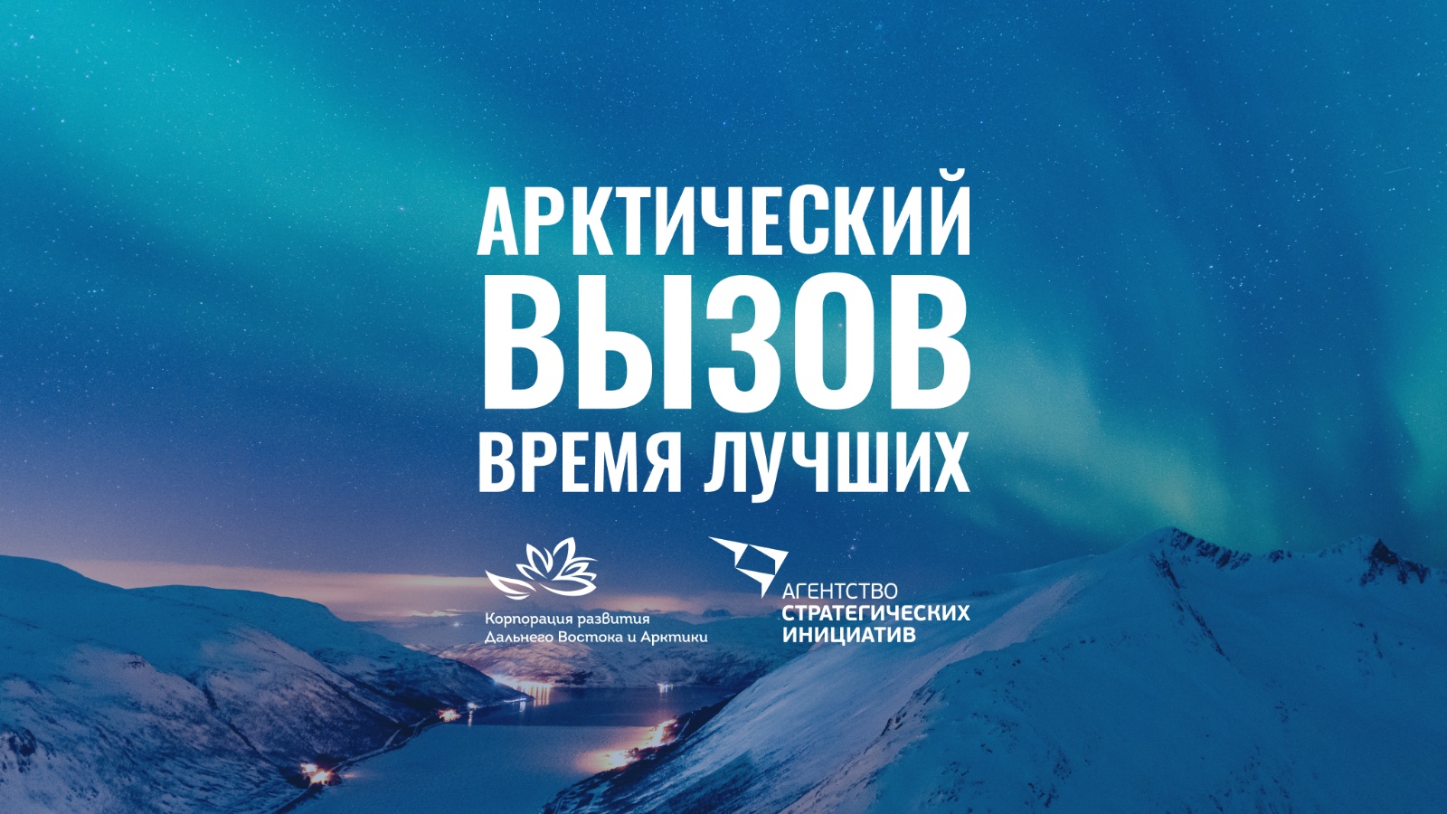 Арктический вызов