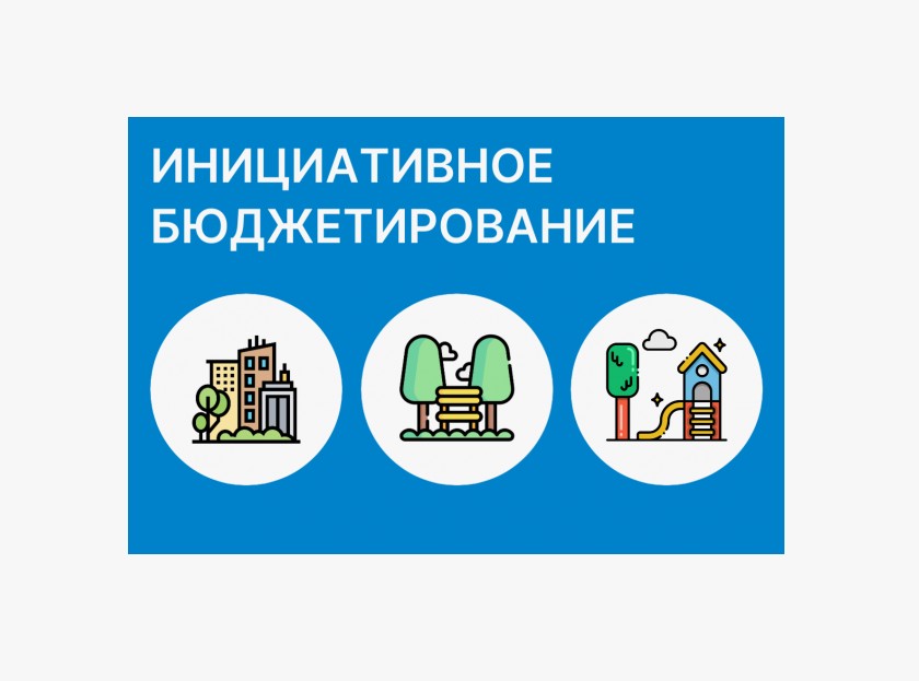 Всероссийский конкурс проектов инициативного бюджетирования