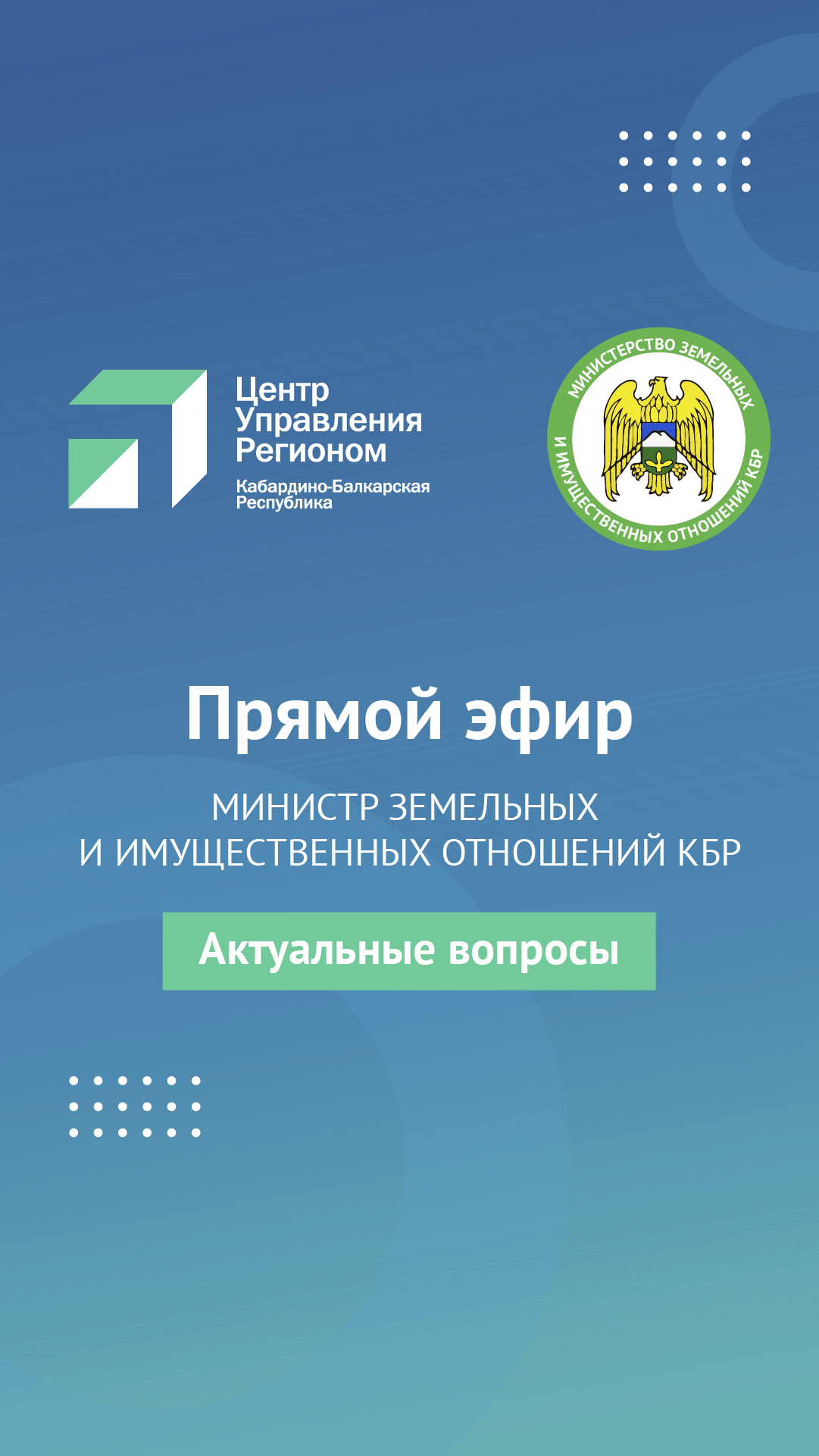 ЦУР КБР провел прямой эфир с министром земельных и имущественных отношений КБР Асланом Тоховым