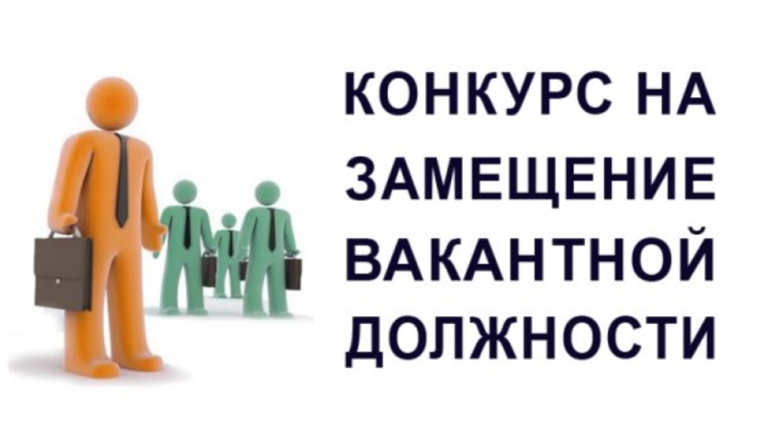 Министерство земельных и имущественных отношений КБР сообщает о проведении второго этапа конкурса на замещение вакантной должности государственной гражданской службы Кабардино-Балкарской Республики, объявленного 06.08.2024 г.